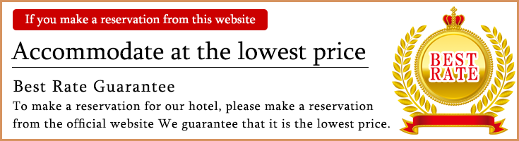 To make a reservation for our hotel, please make a reservation from the official website We guarantee that it is the lowest price.