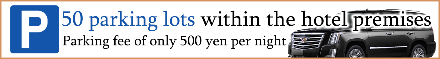ホテル敷地内に50台の駐車場 大型バス・工事車両も楽々ご駐車いただけます。